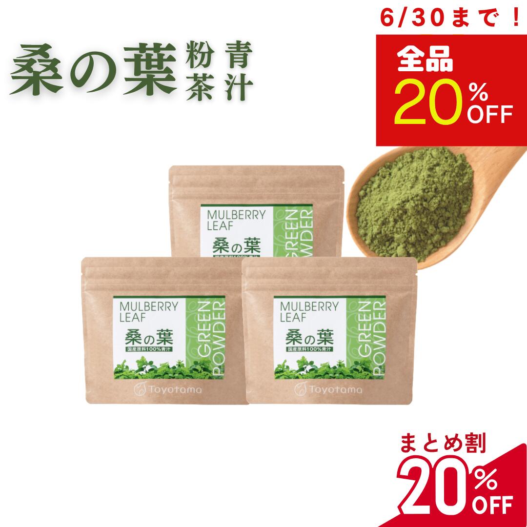 【全品20%は6/30まで！】＼5人に4人がリピーター／ 青汁 国産 桑の葉 パウダー 90g 桑葉 国産青汁 ( 飲みやすい 粉茶 桑の葉茶 粉末 桑葉青汁 無添加 の 桑の葉青汁 健康 ダイエット 食物繊維 ミネラル ) 送料無料 お得 な まとめ割のサムネイル