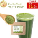 【7/30は10%OFF!】スーパーフード パウダー 粉末 青汁 飲みやすい 国産 小麦若葉 ウィートグラス ( 無添加 健康食品 wheat grass グリ...