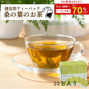 【9/4 20時〜最大70%OFF4Hのみ】ノンカフェイン お茶 ティーパック 桑の葉 桑茶 ほうじ茶 桑 ティーバッグ 2g× 20包 桑の葉茶 国産 ( 焙...