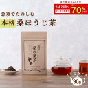 【9/4 20時〜最大70%OFF4Hのみ】茶葉 ノンカフェイン ほうじ茶 お茶 国産 桑の葉 ハーブティー 茶 90g (焙煎 おいしい 桑 健康茶 糖質 対...