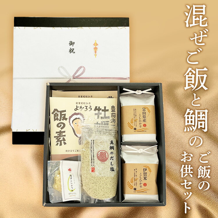 混ぜご飯セットA 【贅】 紀州 豊前海産 鱧 一粒牡蠣 ごはんの素 (2合用) 鯛フレーク 柚子胡椒味 真鯛のだし塩 お米 富山県産コシヒカリ2合 伊賀米コシヒカリ2合 お取り寄せ 母の日 父の日 敬老の日 【お届け不可地域:北海道・沖縄・離島】