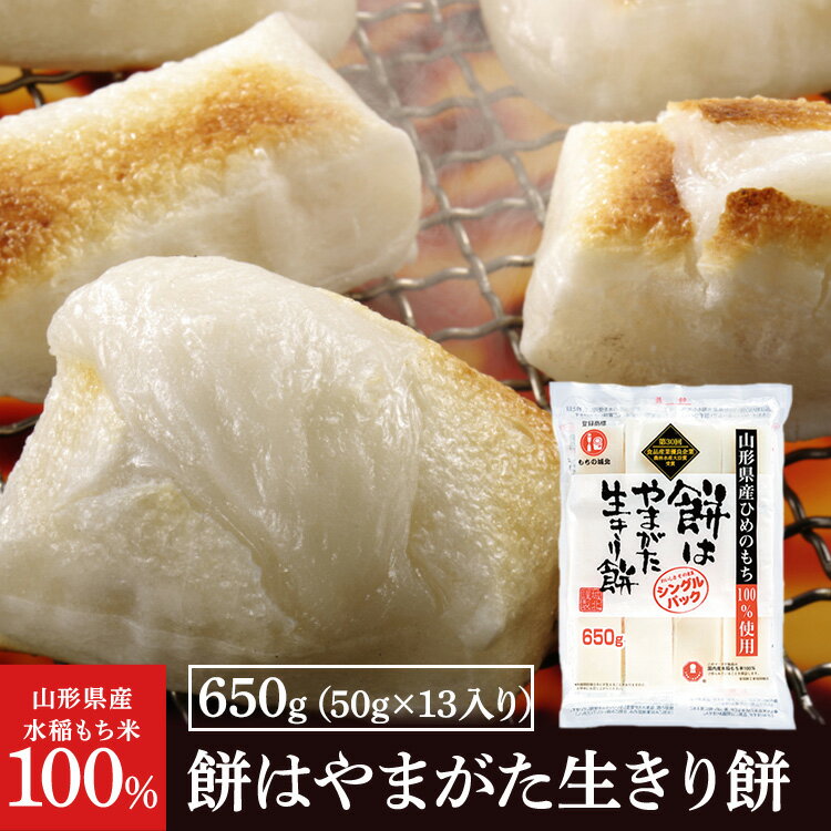 【年末感謝祭｜買い溜め応援】餅はやまがた生きり餅　650g(50g×13入り)