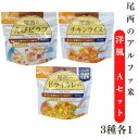 非常食 尾西のアルファ米 洋風Aセット 3種各1個 スプーン付 ゆうパケット 【お届日時指定不可】 【お届け不可地域:北海道・沖縄・離島】 えびピラフ チキンライス ドライカレー お湯 簡単 防災 ご飯 キャンプ アウトドア
