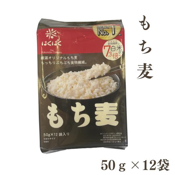 40%OFF 賞味期限2025.5.21 はくばく もち麦 50g×12袋 小分けタイプ 【お届け不可地域:北海道・沖縄・離島】