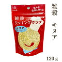 雑穀 クッキングクラブ キヌア 120g ゆうパケット 【お届日時指定不可】