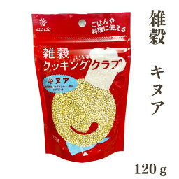 雑穀 クッキングクラブ キヌア 120g ゆうパケット 【お届日時指定不可】