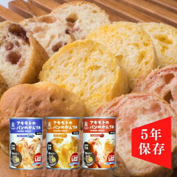 選べるセット 非常食 アキモトのパンのかんづめ 送料無料 長期5年保存 乳酸菌入り パンアキモト ストロベリー オレンジ ブルーベリー 備蓄 防災 保存食 長期保存 送料無料