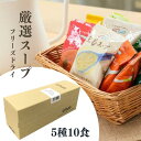 NATURE FUTURe 厳選スープ5種10食 詰め合わせセット 【お届け不可地域:北海道・沖縄・離島】 プレゼント ギフト 誕生日 お返し 祝 常温 手土産...