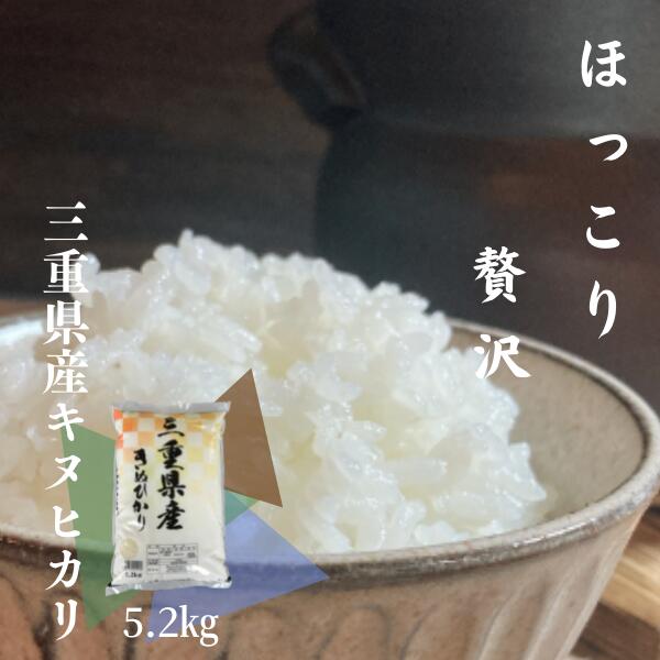 新米 米 三重県産 キヌヒカリ 5.2kg 令和6年産 精米 白米 お米 【お届け不可地域：北海道・沖縄・離島】 H2のサムネイル