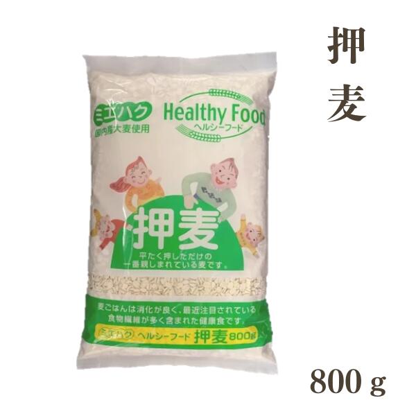 国内産 押麦 800g ゆうパケット 【お届日時指定不可】 【お届け不可地域:北海道・沖縄・離島】