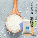 お米 10kg ブレンド米 無洗米 精米 【お届け不可地域:北海道・沖縄・離島】 E1