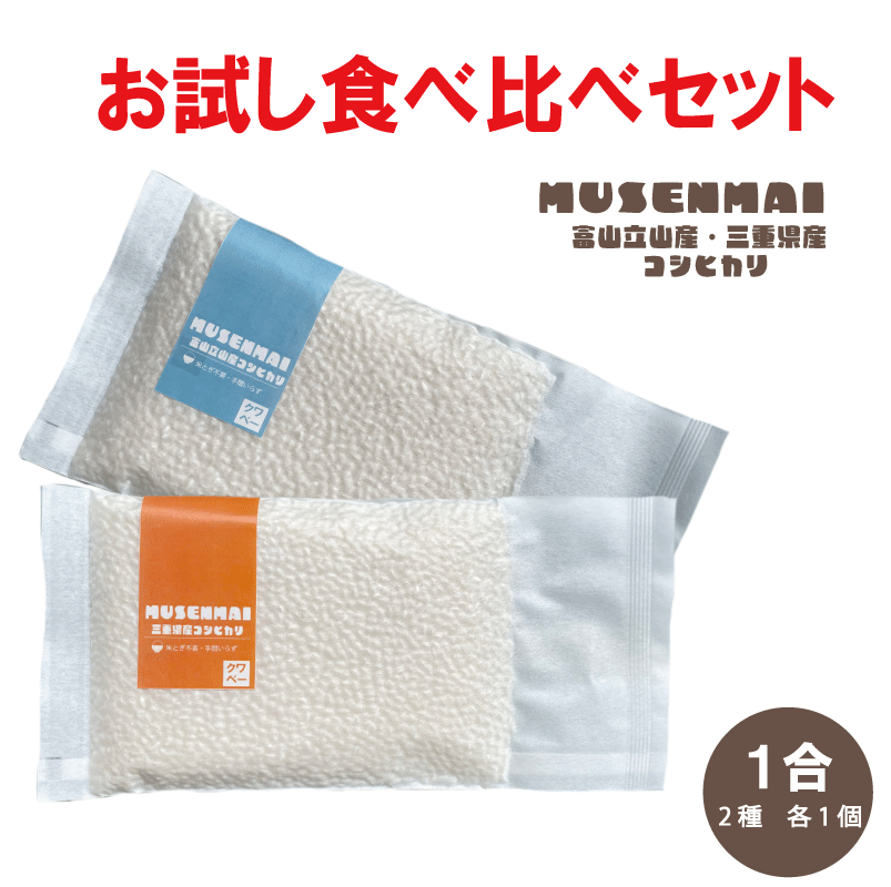 お試し 小分け真空パック 1合2種 各1 お弁当 時短 キャンプ アウトドア 長期保存 災害備蓄 無洗米 三重県産 富山立山産 コシヒカリ 精..