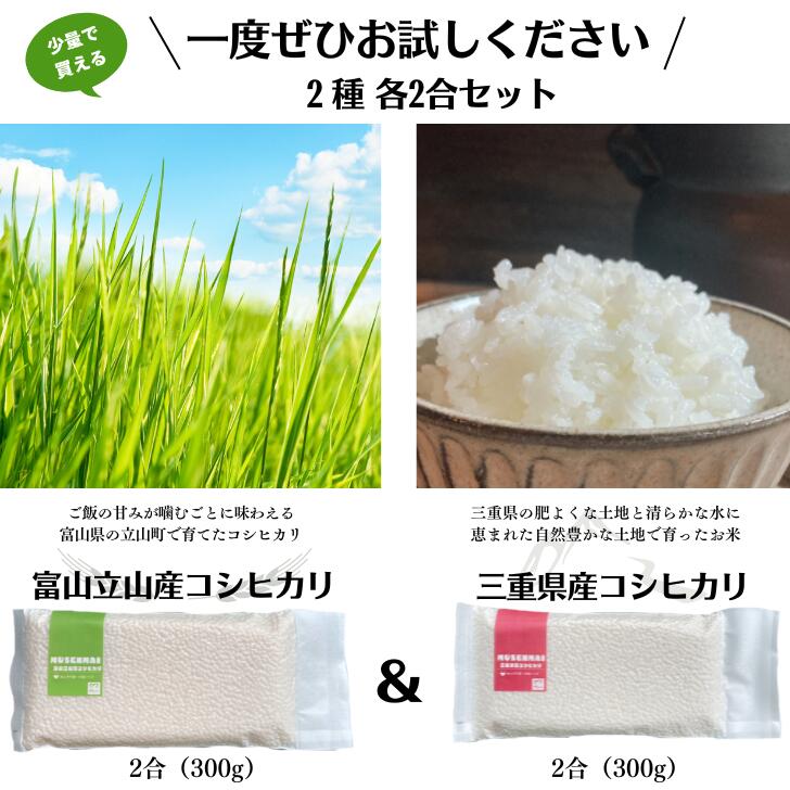 お試し 小分け真空パック 2合2種 各1 お弁当 時短 キャンプ アウトドア 長期保存 災害備蓄 無洗米 三重県産 富山立山産 コシヒカリ 精米 ゆうパケット 【お届日時指定不可】 kuwabe-10000055 お米のクワベー サンプル画像2
