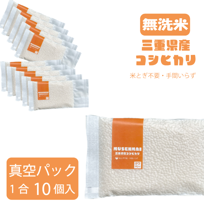 無洗米真空パック 1合（10個セット） お弁当 時短 キャンプ アウトドア 長期保存...