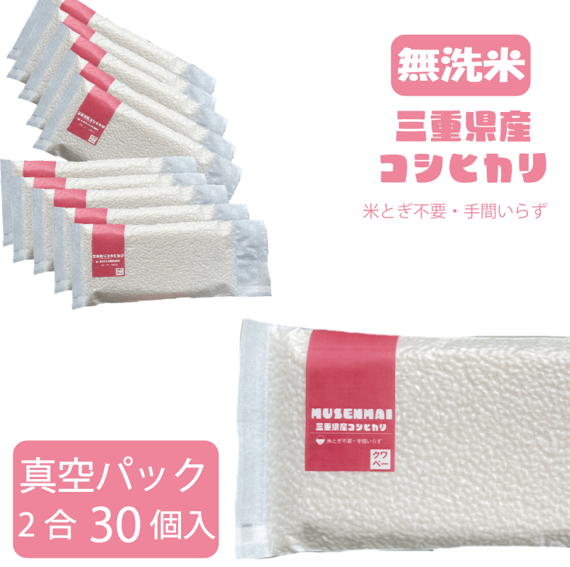 無洗米真空パック 2合（30個セット） お弁当 時短 キャンプ アウトドア 長期保存 災害備蓄 三重県産コシヒカリ 精米