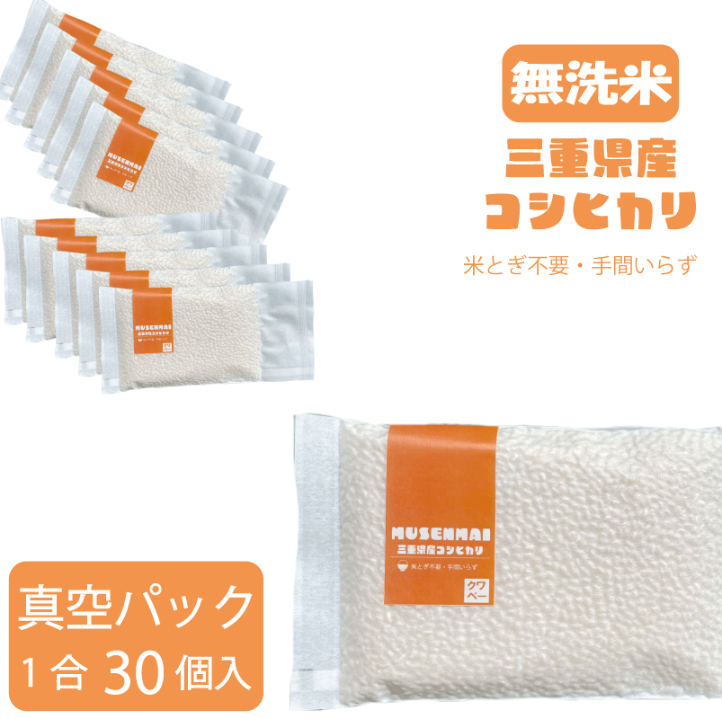 無洗米真空パック 1合（30個セット） お弁当 時短 キャンプ アウトドア 長期保存...