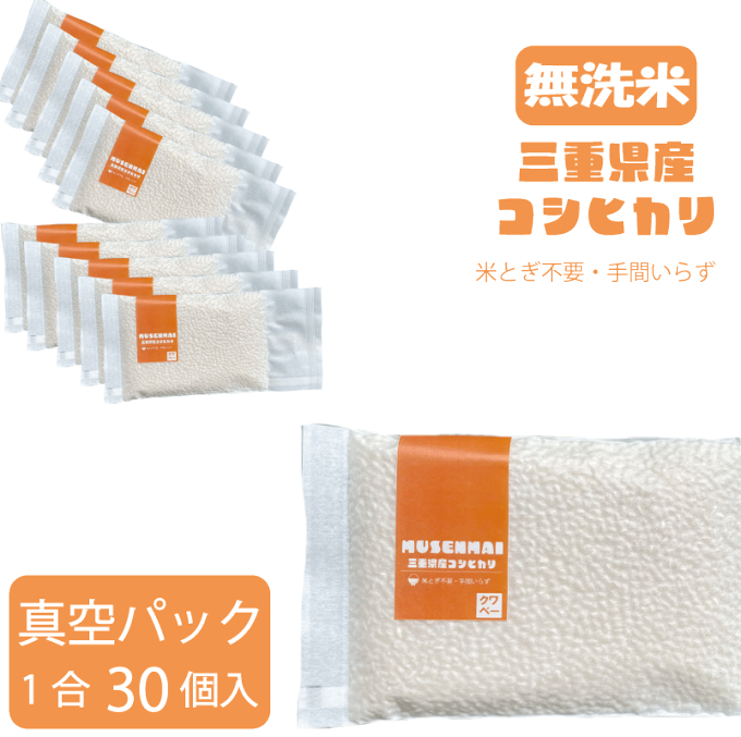 無洗米真空パック 1合（30個セット） お弁当 時短 キャンプ アウトドア 長期保存 災害備蓄 三重県産コシヒカリ 精米