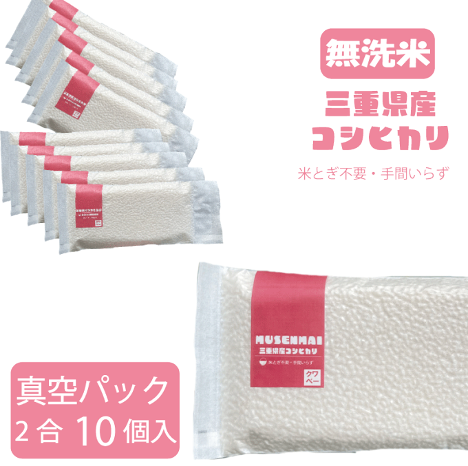 無洗米真空パック 2合（10個セット） お弁当 時短 キャンプ アウトドア 長期保存 災害備蓄 三重県産コシヒカリ 精米 G4