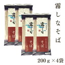 はくばく　霧しなそば 【200g×4袋】 ゆうパケット 【お届日時指定不可】