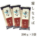 はくばく 霧しなそば 【200g×3袋】 ゆうパケット 【お届日時指定不可】