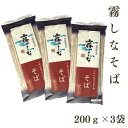 はくばく　霧しなそば 【200g×3袋】 ゆうパケット 【お届日時指定不可】