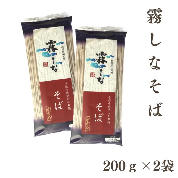 はくばく 霧しなそば 【200g×2袋】 ゆうパケット 【お届日時指定不可】