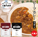 オリエンタルカレー 本格ビーフカレー【200g×4袋】 選べる辛さ 中辛 まろやか甘口 レトルトカレー ゆうパケット 【お届日時指定不可】