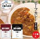 オリエンタルカレー 本格ビーフカレー【200g×10袋】 選べる辛さ 中辛 まろやか甘口 レトルトカレー