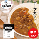 オリエンタルカレー 本格ビーフカレー【200g×2袋】 中辛 レトルトカレー ゆうパケット 【お届日時指定不可】