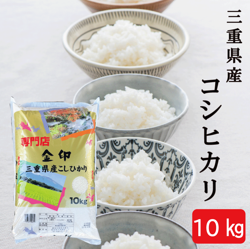 米10kg 送料無料 三重県産 コシヒカリ 金印 令和5年産 【送料無料】 精米 白米 【お届け不可地域：北海道 沖縄 離島】 I2