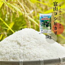 米 5kg 送料無料 富山県産コシヒカリ 【新米】令和5年産 精米 白米 【お届け不可地域：北海道 沖縄 離島】 F2