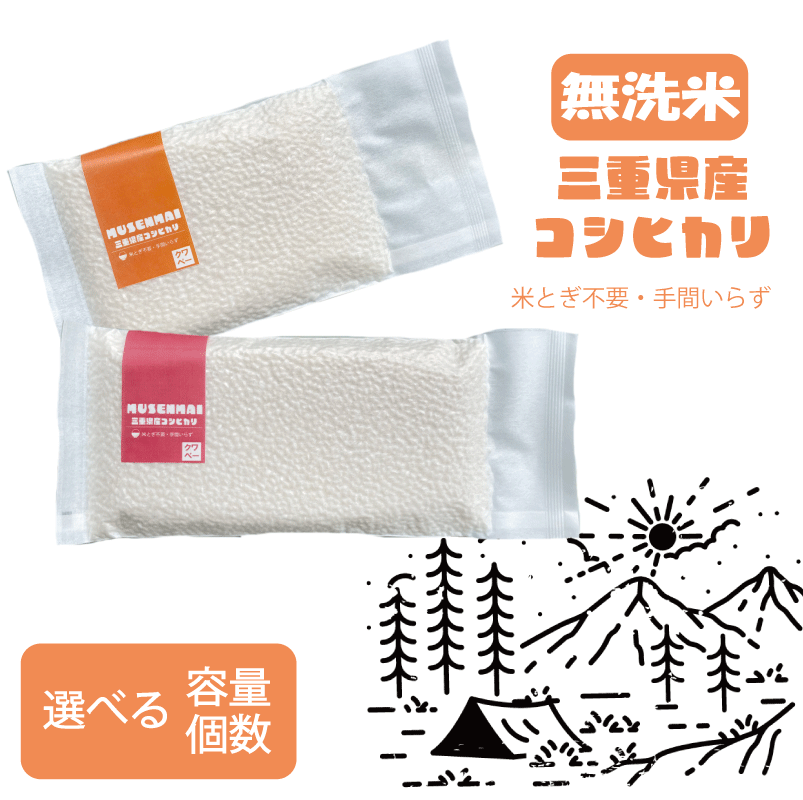 無洗米真空パック 選べる容量・入り数 お弁当 時短 キャンプ アウトドア 長期保存 災害備蓄 三重県産コシヒカリ 精米 G1