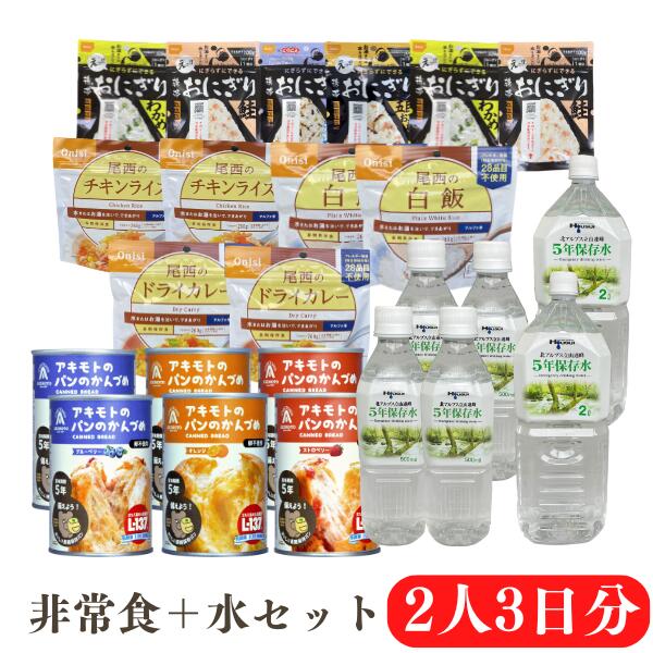 非常食セット 2人用/3日分 （18食分） アルファ米 パンの缶詰 水 携帯おにぎり 尾西 宝水 パンのアキモト