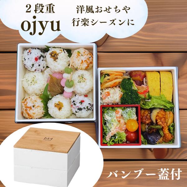 Rakuten - 2段お重 ojyu バンブー 天然竹 スタイリッシュ シンプル