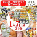 非常食セットC 1人用/7日分 (21食分)保存水付き アルファ米 パンの缶詰 水 携帯おにぎり 尾西 宝水 パンのアキモト 【お届け不可地域:北海道・沖縄・離...