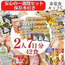 非常食セットC2人用/7日分 (42食分)保存水付き アルファ米 パンの缶詰 水 携帯おにぎり 尾西 宝水 パンのアキモト 【お届け不可地域:北海道・沖縄・離島...
