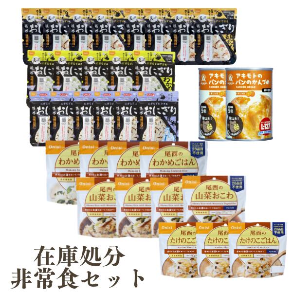 在庫処分セール 非常食セット32個入り アルファ米 パンの缶詰 尾西 パンのアキモト 