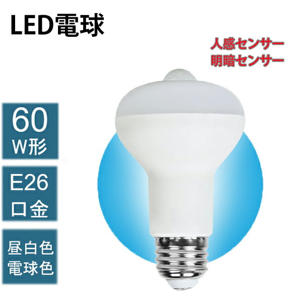 楽天桑原ショップ【送料無料】★新作 センサー付きLED電球 60W形 E26 口金 天井照明 照明 人感センサー ライト おしゃれ 小型 コンセント led電球 電球色 センサーライト 蛍光灯 キッチン 洋室 和室 玄関 倉庫 脱衣所 洗面所 台所 通路 階段 自動点灯