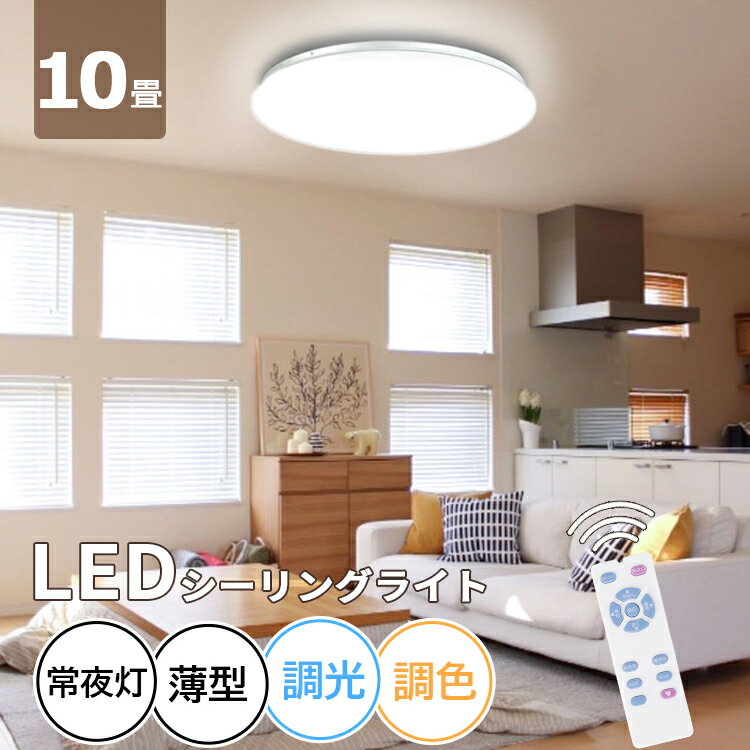 【5/9日20：00～23：59限定★10％OFFクーポン】【送料無料】★ LED シーリングライト 10畳 38w 4800lm 調光 調色 おしゃれ 無段階調光 常夜灯 リモコン付 省エネ LED シーリング ライト 照明 電気 長寿命 節電 薄型 タイマー 簡単取り付け 照明器具 照明 防虫 5年保証