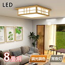 ★新作【和風】LED シーリングライト 8畳 6畳 和室 おしゃれ 明るい 木目調 調光調色 電球色 省エネ ledライト 照明 蛍光灯 led照明器具 リビン...