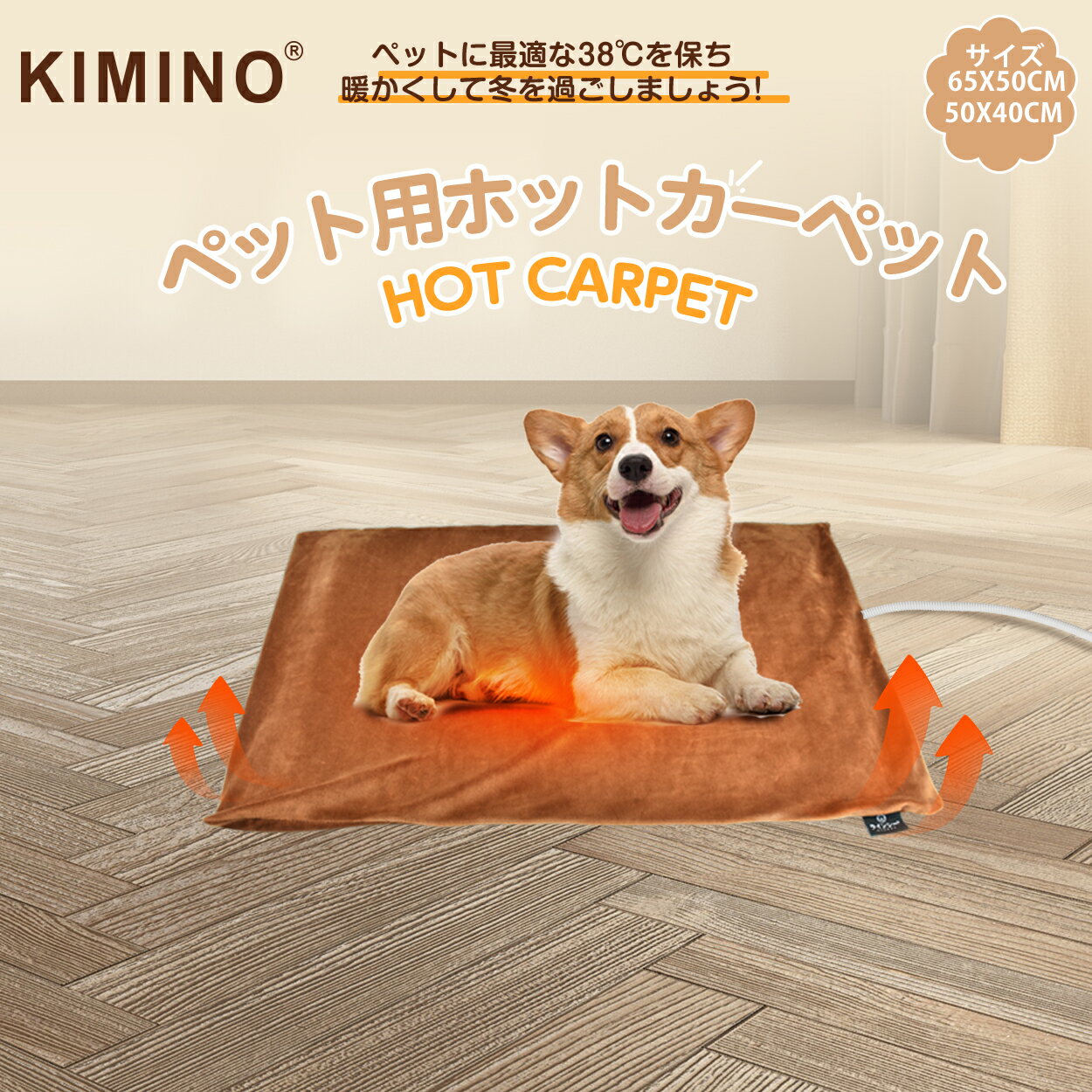 製品ペット用ホットカーペット スマート恒温適用対象【M：50×40cm】 適用対象：猫・超小型犬（成犬4kg未満）・小型犬（成犬10kg未満） 推奨身長：55cm未満 【L：65×50cm】 適用対象：中型犬（成犬25kg未満） 推奨身長：：70cm未満サイズ【M：50×40cm】 ○本体：約幅500×奥行400×厚み10mm； ○電源コードの長さ：約1.8m； 【L：65×50cm】 ○本体：約幅650×奥行500×厚み10mm； ○電源コードの長さ：約1.8m；○重量：0.7kgセット内容1 xペット用 ホットカーペットTT104本体1個、2 x専用カバー2枚、1 x日本語取扱説明書重量0.7kg材質○本体表面：PVC； ○本体中材：スポンジ・コットン； ○電源コード：スチール・PVC； ○カバー表地・内地：フランネル電源AC100V（50/60Hz）定格消費電力50W電気代1時間あたり約1.35えん（1kWh=27えんの場合）（※電力会社・契約内容及び使用環境によって電気料金が多少変動しますので、ご了承ください。）過熱保護温度55±5℃使用時の表面温度（室温20℃時・カバー使用時）38℃前後使用温度に達する必要時間約10分間。（※室温20℃で使用した場合。室温により変動することがあります。）防水レベル○防水PVC：IP67(水に浸して影響がないように保護する) ； ○コネクターケース：IPX4(いかなる方向からの水の飛沫によっても有害な影響を受けない)コードの耐荷重約15kg●低温やけど防止冬になって、ペットの防寒対策としてホットカーペットなどの暖房器具を使用する飼い主さんが多いですが、猫/犬の平熱は、人間よりも高く「38~39℃前後」とされており、体温より少し高めの温度（約44~50℃くらい）に同じ部位が長時間接触すると、低温やけどが生じる可能性があります。 ほかの温度調節可能タイプのペットヒーターより、ペット用ホットカーペットは「スマート恒温機能」が搭載され、約38度の温度で一定に保つことができます。ペットの体温と同じくらいの温度でをペットをじんわりと温め、また厚手のスポンジを中に採用し、ヒーター部分に直接触れないので、長時間使用しても低温やけどが起こりません。温度調節の手間もなく、かなり便利です。 ペット用の防寒グッズは様々な種類があります。正しく安全に使用して、寒い冬を快適に過ごしましょう！●加熱保護機能付2つの過熱保護装置がペット用ホットカーペット本体に内蔵されており、約55°Cを超えると、自動的に電源を切って高温により燃焼することを避けます。●イタズラ対策コードがPVCチューブとスチールチューブの2重チューブで覆われ、ペット用ホットカーペット本体が傷つかないように作られています。●お手入れしやすいペット用ホットカーペットのPVC表面に抗菌・防カビ加工が施され、ペットが舐めて平気です。また、PVCの防水レベルが最高レベルのIP68にしか低いIP67防水レベルであり、水に浸しても影響がありません。汚れたころは、水拭きしても全然大丈夫でお手入れしやすいです。●手軽に温度調節でき温度調節をするには、タオルなどでも代用できますが、ずれやすく、いたずらもされやすいため使い勝手はよくありません。また、薄すぎると温度調節の役割を果たしません。●専用カバー2枚付属ペット用ホットカーペットは3mmの厚手の秋冬にぴったりのフランネル素材を採用し、厚みがあるこそ、熱さを和らげてあげます。肌触りもよくふわふわでふかふかです。また、抜け毛がつきにくく、水も染み込みにくいです。手軽な温度調節するに欠けないアイテムとして、ダークグレーとブラウンの2枚が付属されています。検索用ペット用ホットカーペット ペットヒーター ペット ヒーター ペット用ヒーター 猫 ヒーター ペット ホットカーペット 犬 ヒーター 犬用ホットカーペット ペットヒーター 猫 暖房 暖房器具　猫 暖房　猫用ヒーター　ペット ほっとカーペット ペットひーたー 犬 犬 暖房 ホットカーペット ペット用 ホットカーペット ペット 犬 ヒーターマット 犬用ヒーター ペット 暖房 ペットカーペット 猫ヒーター ペット用 ホットカーペット 犬 ほっとカーペット 小型犬 ペット ヒーターマット ヒーター ペット 犬 カーペット 暖房器具 猫メーカー希望小売価格はメーカー商品タグに基づいて掲載しています