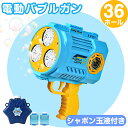 電動バブルガン 36穴 充電式 玉液付き 連続噴射 シャボン玉 おもちゃ シャボン玉製造機 バブルマシーン 電動シャボン玉 超人気 可愛い 男の子 女の子 贈り...