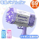 電動バブルガン 69穴 充電式 玉液付き 連続噴射 シャボン玉 おもちゃ シャボン玉製造機 バブルマシーン 電動シャボン玉 超人気 可愛い 男の子 女の子 贈り...