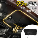 サンシェード 車 フロント 傘タイプ 車用サンシェード カー用品 日除け 折り畳み式 傘型 車中泊 10本骨 6層高分子断熱材料 145×85CM 大型車まで適...