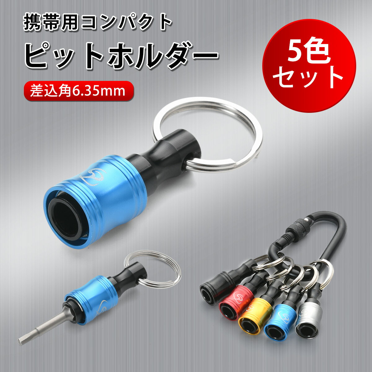 【送料無料】ビットホルダー 5色セット カラビナ付き【ビット収納】携帯用 キーホルダー型 作業効率をアップ！引き上げ式 着脱簡単 対応ビット多数 ソケットホルダー 贈り物