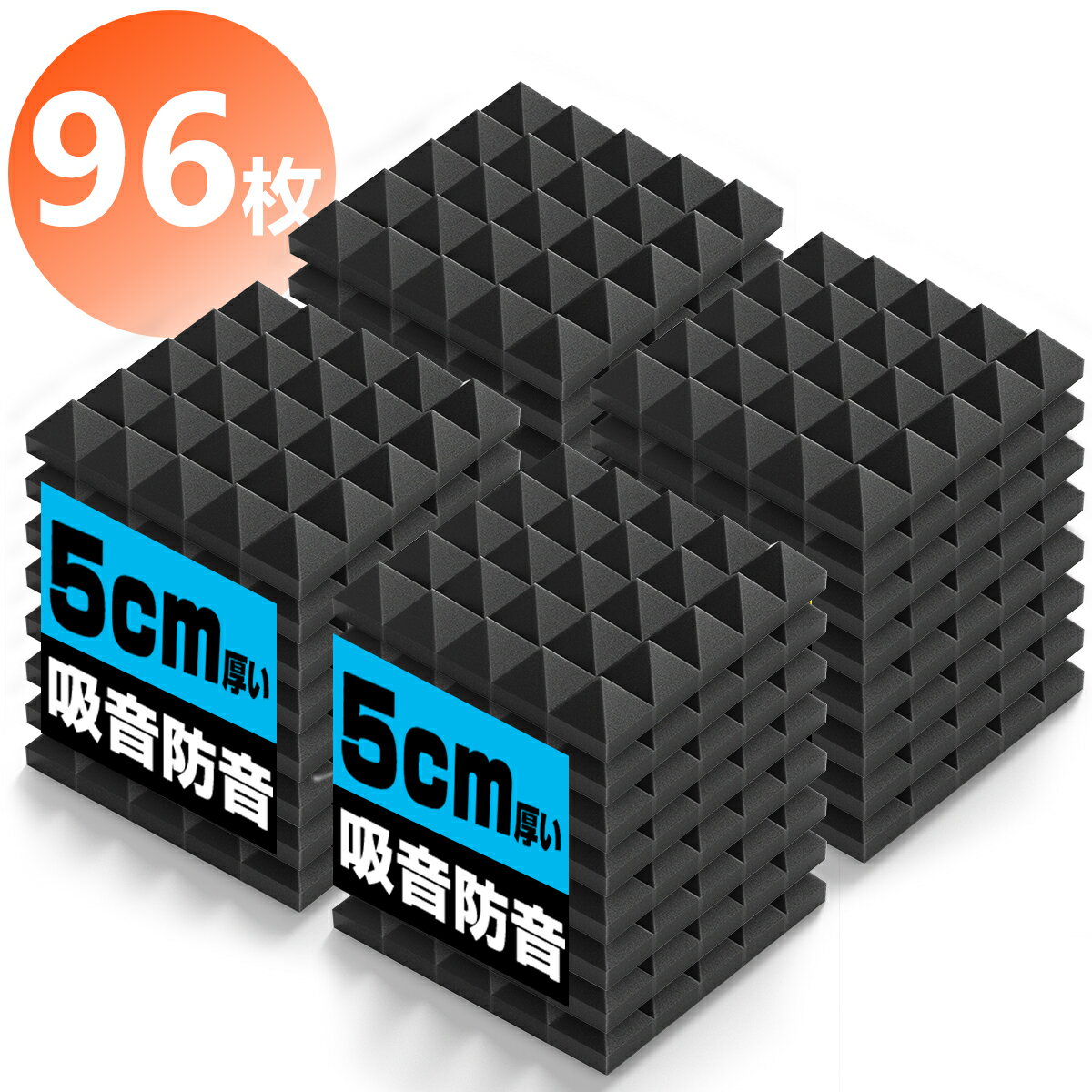 【スーパーSALE限定半額!★4時間先着10％OFFクーポン】【送料無料】吸音材 防音材【96枚】防音 吸音 壁 賃貸 防音パネル 防音シート ウレタン吸音材 スポンジ 防音材 高密度 断熱 難燃 騒音防止 緩衝材 吸音マット 室内装飾 25CM×25CM×5CM 【両面テープ付き】 贈り物