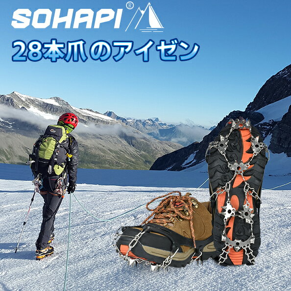 【最大150円OFF＆ポイント2倍】アイゼン 登山 28本爪 スノースパイク チェーンアイゼン 靴底 滑り止め 転倒防止 収納袋付 チェーン式 簡単装着 雪道 凍結 男女兼用 雪対策