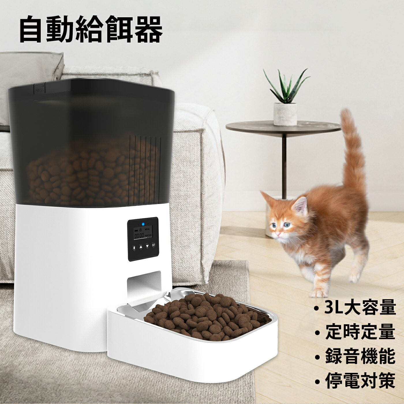 【送料無料】自動給餌器 オートペットフィーダー 【3L大容量】猫 中小型犬用 定時定量 1日4食 自動餌やり機 手動給餌可 録音可 タイマー式 ステンレス製ボウル 2WAY給電 清潔便利 乾燥剤入り 日本語取扱説明書 贈り物