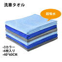 【限定ポイント5倍】洗車タオル 60cm*40cm 6枚入 3色 中判 吸水 速乾 洗車 タオル マイクロファイバー クロス マイクロファイバー 洗車タオル マ...