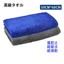 【限定ポイント5倍】洗車タオル マイクロファイバークロス 厚手 吸水 60CM*50CM 中判 贈り物
